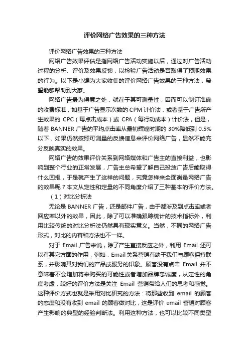 评价网络广告效果的三种方法