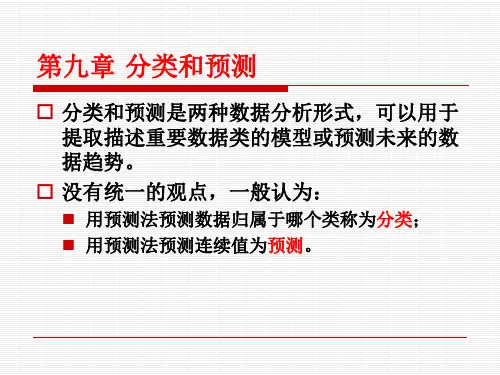 分类和预测算法