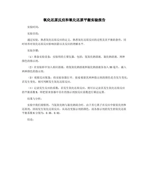 氧化还原反应和氧化还原平衡实验报告