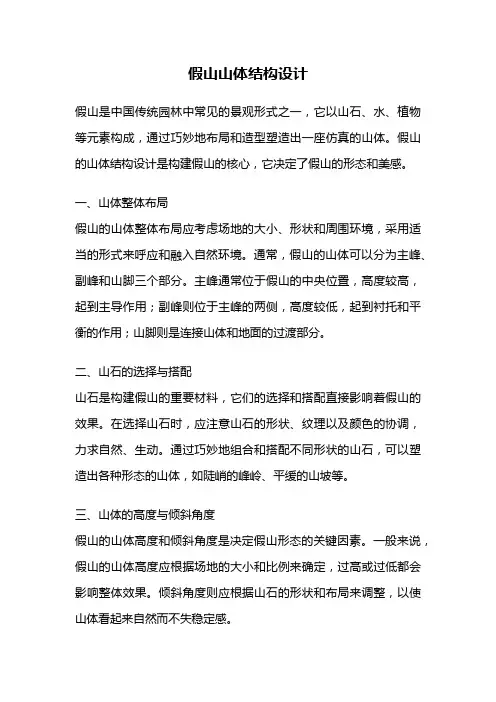 假山山体结构设计