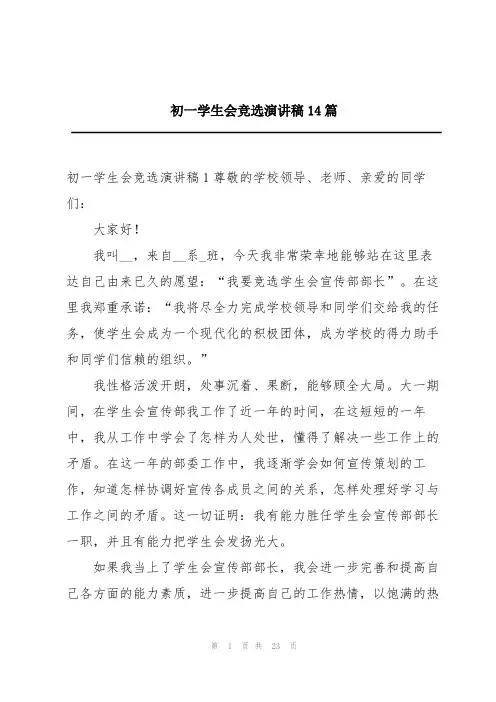 初一学生会竞选演讲稿14篇