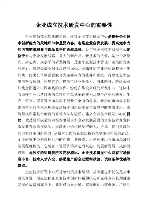企业成立技术研究中心的重要性