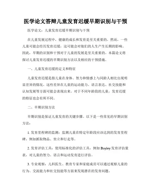 医学论文答辩儿童发育迟缓早期识别与干预