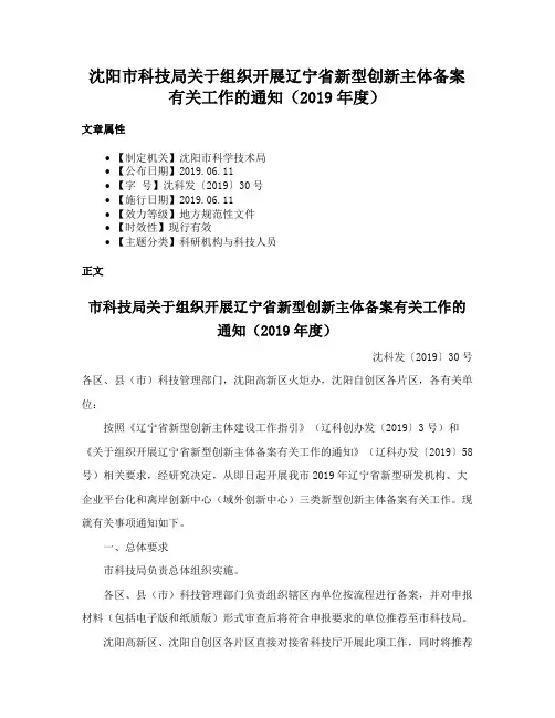 沈阳市科技局关于组织开展辽宁省新型创新主体备案有关工作的通知（2019年度）