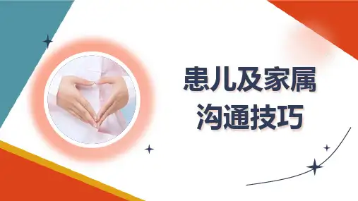 人际沟通 患儿及家属沟通技巧 护理礼仪课件