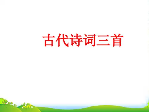 新苏教版七年级语文上册第一单元诵读欣赏《古诗词三首》课件