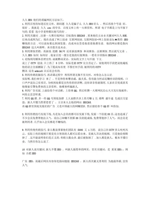 久久SEO 蒋晖 诱骗网民技巧揭秘