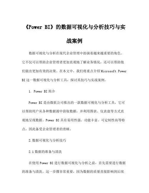 《Power BI》的数据可视化与分析技巧与实战案例