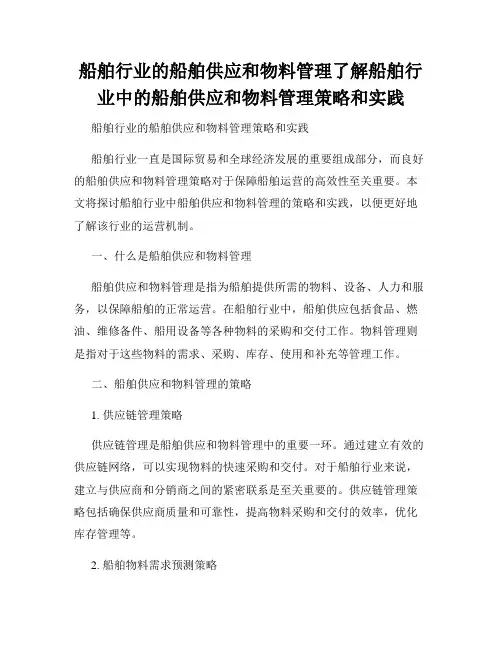 船舶行业的船舶供应和物料管理了解船舶行业中的船舶供应和物料管理策略和实践