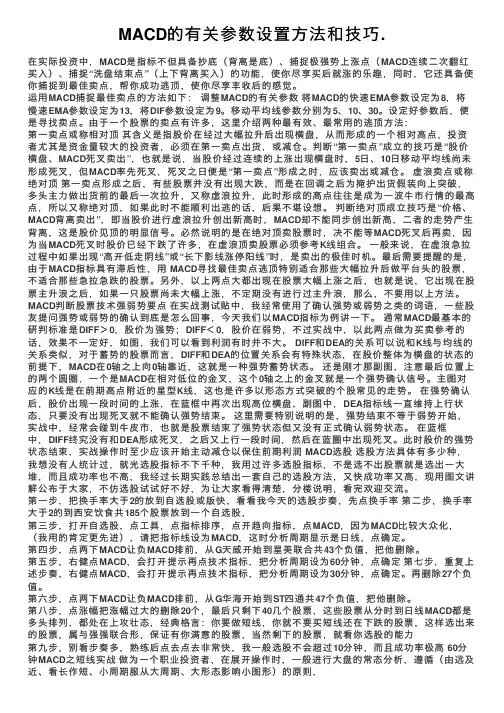 MACD的有关参数设置方法和技巧.