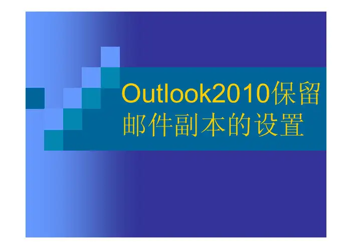 Outlook2010使用小技巧-保留邮件副本的设置