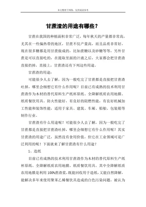 甘蔗渣的用途有哪些？