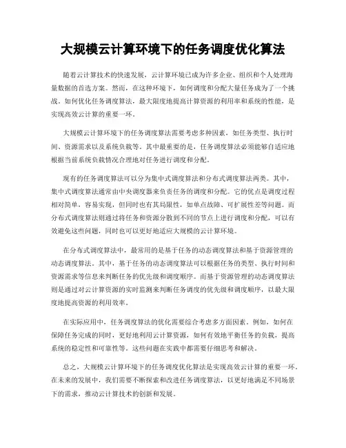 大规模云计算环境下的任务调度优化算法