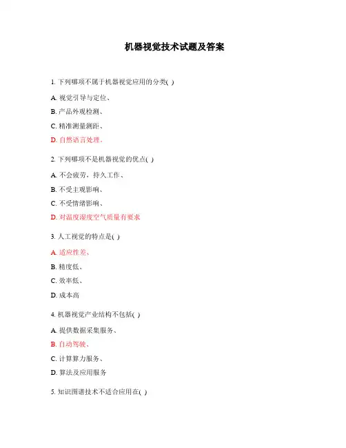 机器视觉技术试题及答案