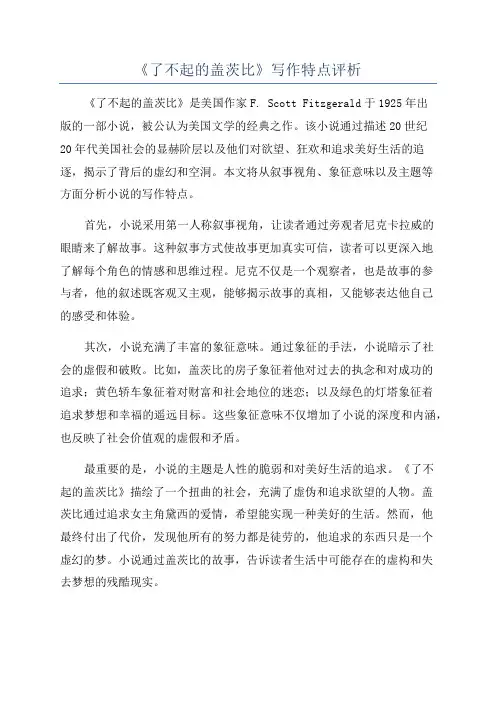 《了不起的盖茨比》写作特点评析