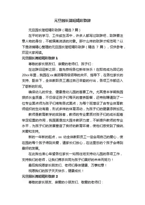 元旦园长简短精彩致辞