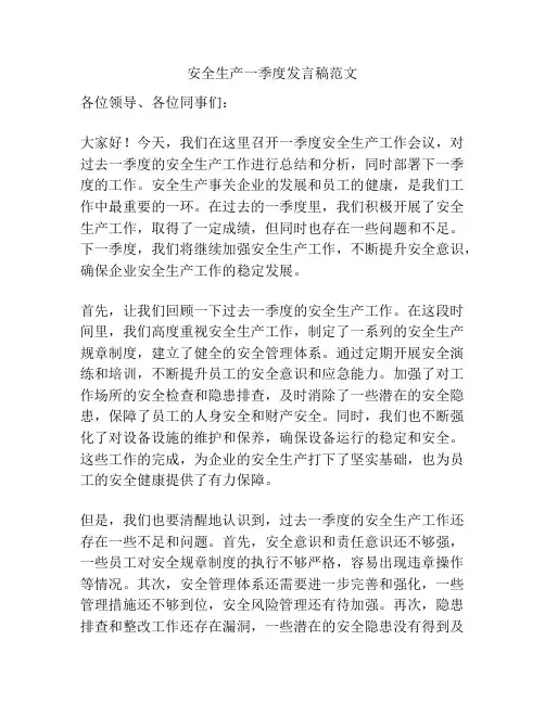 安全生产一季度发言稿范文