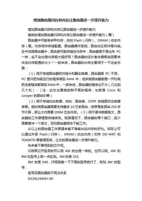 增加路由器闪存和内存让路由器进一步提升能力