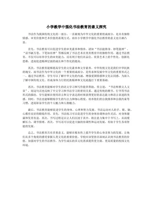 小学教学中强化书法教育的意义探究