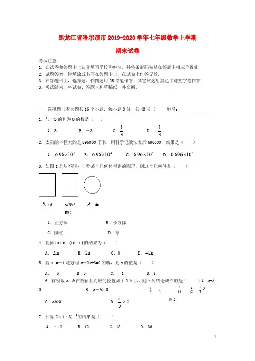 黑龙江省哈尔滨市2019_2020学年七年级数学上学期期末试卷