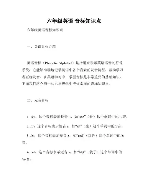 六年级英语 音标知识点