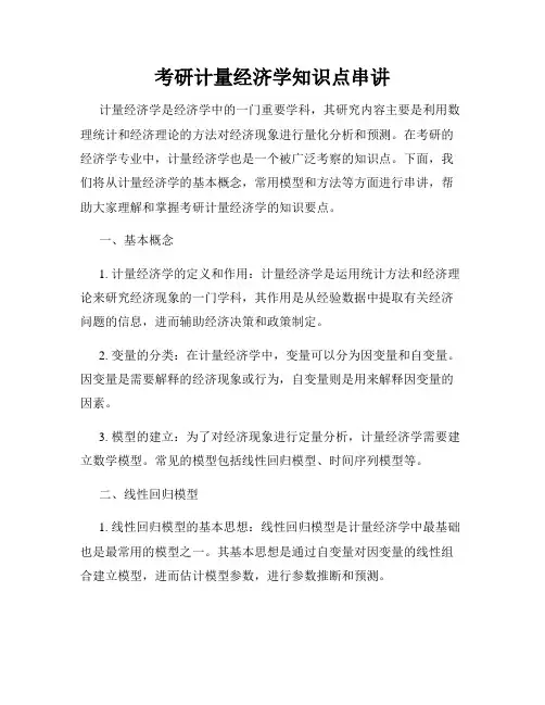 考研计量经济学知识点串讲