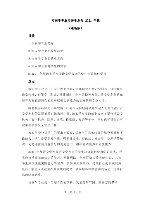 治安学专业治安学方向 2021 年级