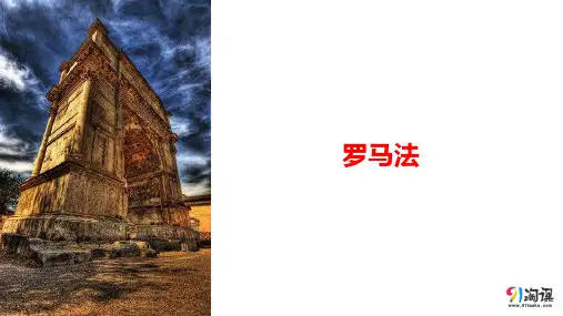 课件9：罗马法