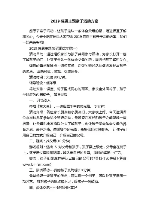 2019感恩主题亲子活动方案