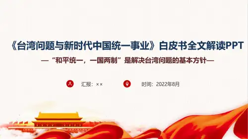 学习贯彻2022年台湾问题与新时代中国统一事业课件PPT