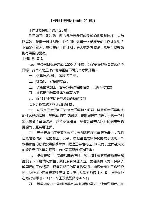 工作计划模板（通用21篇）