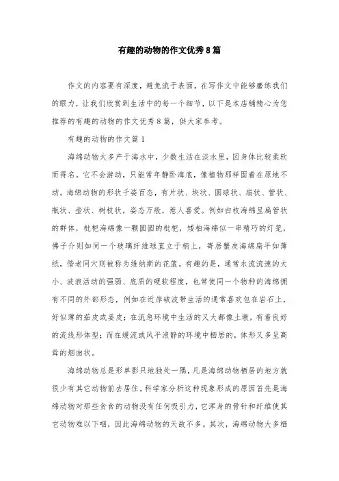 有趣的动物的作文优秀8篇