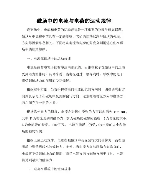 磁场中的电流与电荷的运动规律