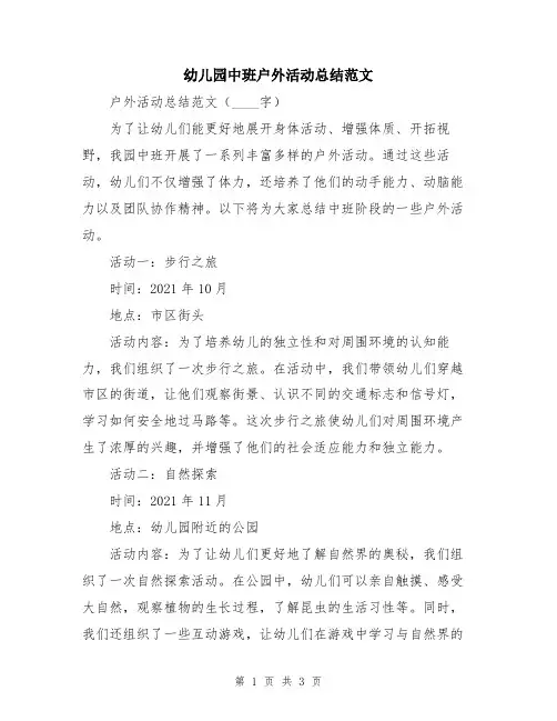 幼儿园中班户外活动总结范文