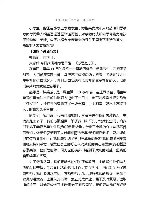 2020精选小学生旗下讲话大全_国旗下讲话稿_