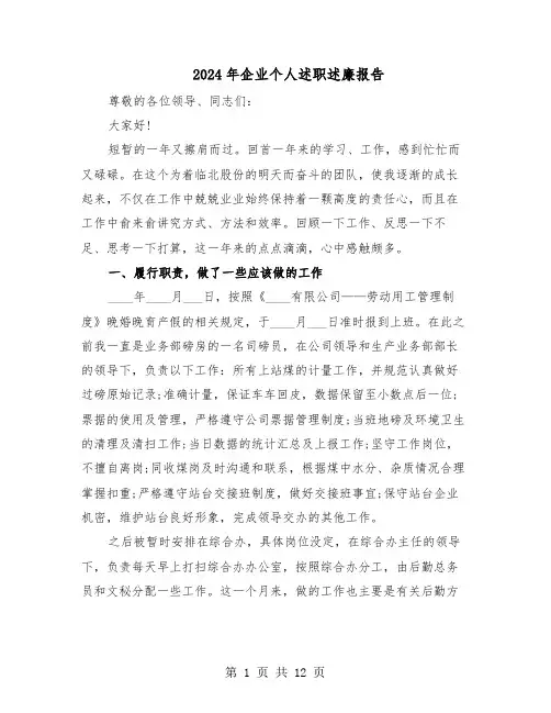 2024年企业个人述职述廉报告（三篇）