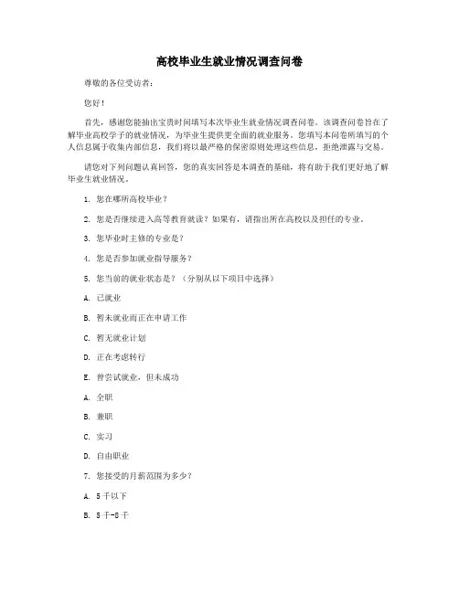 高校毕业生就业情况调查问卷