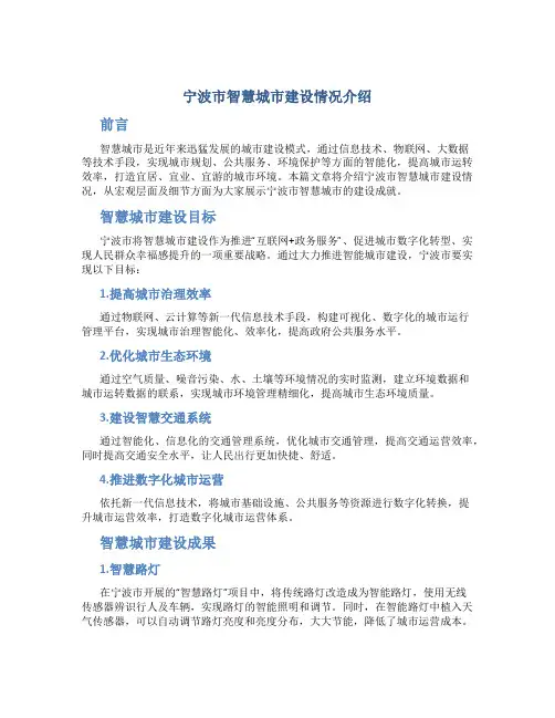 宁波市智慧城市建设情况介绍v