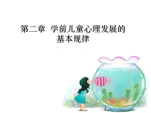 学前儿童发展心理发展的基本规律 第二章PPT课件