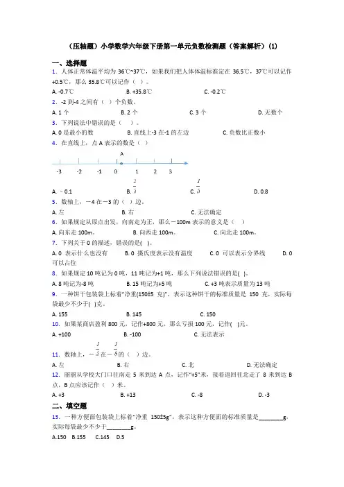 (压轴题)小学数学六年级下册第一单元负数检测题(答案解析)(1)