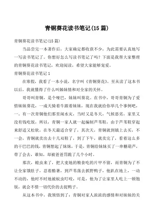 青铜葵花读书笔记(15篇)
