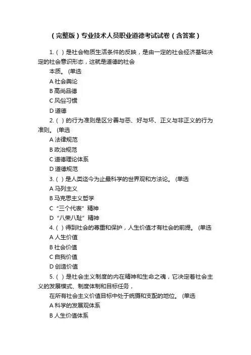 （完整版）专业技术人员职业道德考试试卷（含答案）
