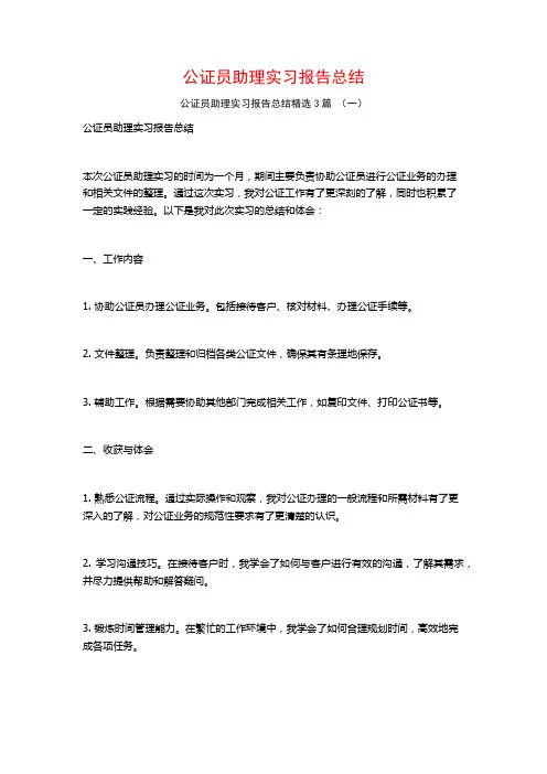 公证员助理实习报告总结3篇