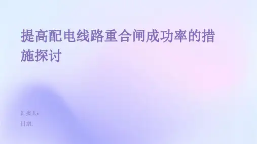 提高配电线路重合闸成功率的措施探讨