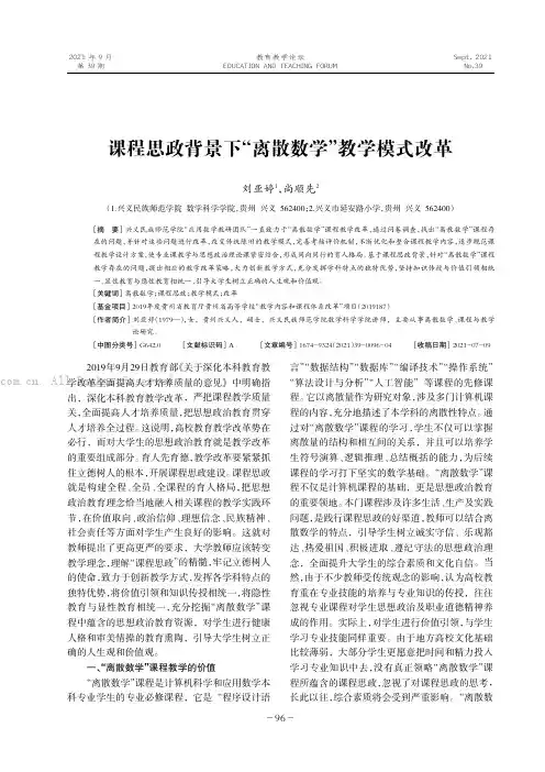 课程思政背景下“离散数学”教学模式改革