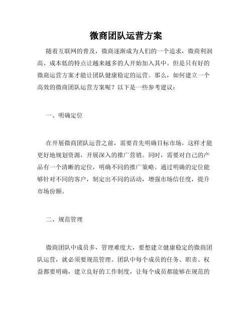 微商团队运营方案