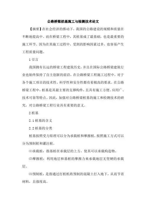 公路桥梁桩基施工与检测技术论文