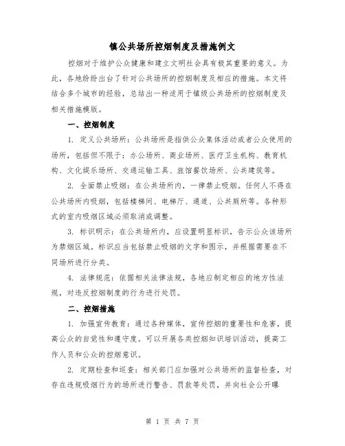 镇公共场所控烟制度及措施例文(3篇)