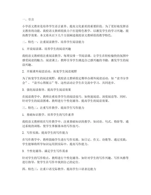 小学语文教研组教学特色