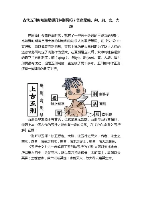 古代五刑你知道是哪几种刑罚吗？答案是黥、劓、刖、宫、大辟